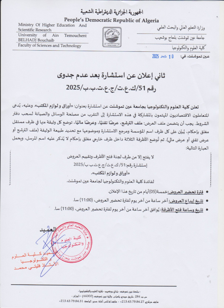 إعلان عن إستشارة  بعد عدم جدوى رقم 51